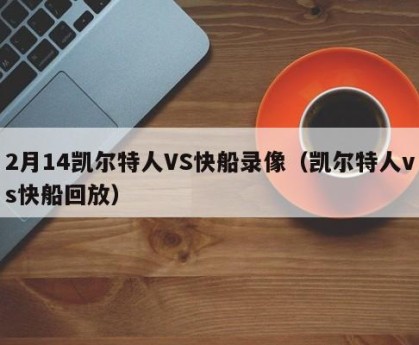 2月14凯尔特人VS快船录像（凯尔特人vs快船回放）