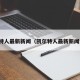凯尔特人最新新闻（凯尔特人最新新闻消息）