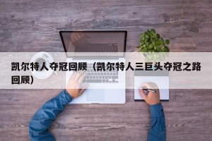 凯尔特人夺冠回顾（凯尔特人三巨头夺冠之路回顾）
