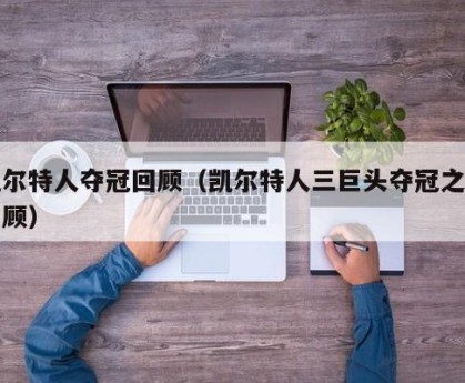 凯尔特人夺冠回顾（凯尔特人三巨头夺冠之路回顾）