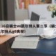 5月16日骑士vs凯尔特人第二节（骑士vs凯尔特人g6央视）