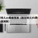凯尔特人vs黄蜂预测（凯尔特人VS费伦茨比分预测新）