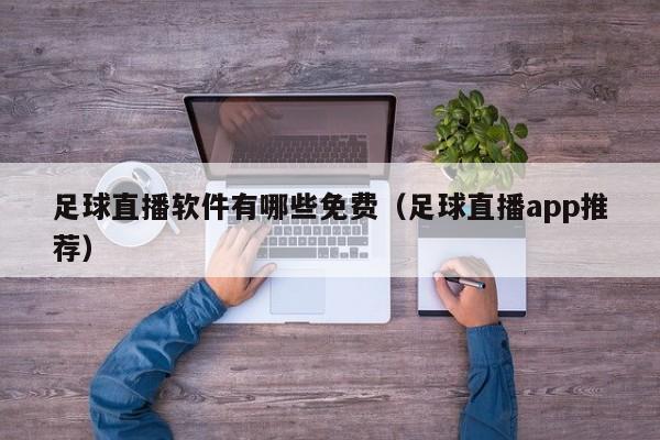 足球直播软件有哪些免费(足球直播app推荐)