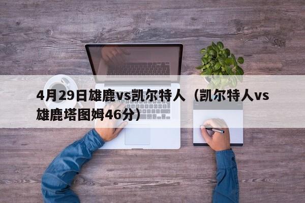 4月29日雄鹿vs凯尔特人(凯尔特人vs雄鹿塔图姆46分)
