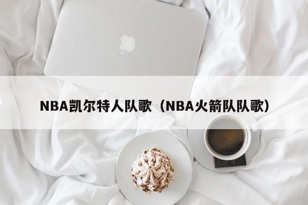 NBA凯尔特人队歌(NBA火箭队队歌)
