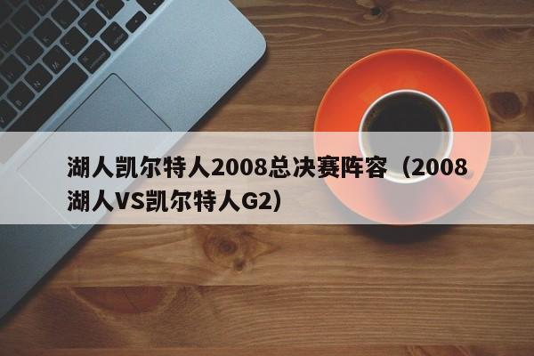 湖人凯尔特人2008总决赛阵容(2008湖人VS凯尔特人G2)
