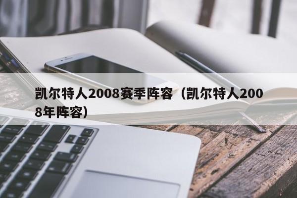 凯尔特人2008赛季阵容(凯尔特人2008年阵容)