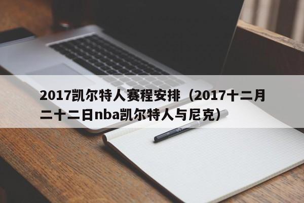 2017凯尔特人赛程安排(2017十二月二十二日nba凯尔特人与尼克)