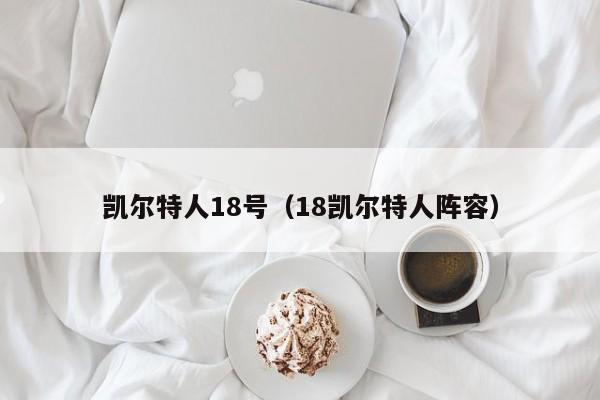 凯尔特人18号(18凯尔特人阵容)